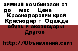 зимний комбинезон от 0 до 18 мес. › Цена ­ 1 500 - Краснодарский край, Краснодар г. Одежда, обувь и аксессуары » Другое   